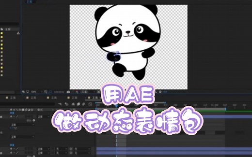 【表情包教程】用ae制作动态表情包，b站最简单易学的表情包教程