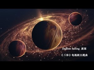 Endless Sailing（完整版） -周深「《三体》电视剧主题曲《永恒孤独》英文版」