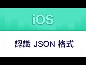 [iOS] 認識 JSON 格式