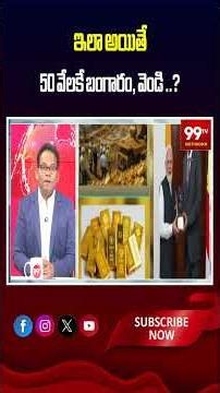 ఇలా అయితే 50 వేలకే బంగారం, వెండి..? | Gold price forecast
