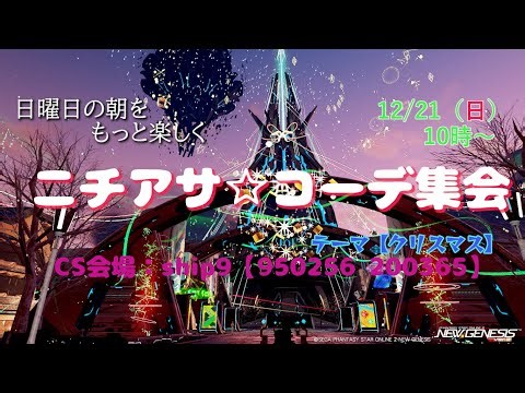 【#PSO2NGS /#ニチアサね～む集会 】朝活★ニチアサ☆コーデ集会 【クリスマス】☆【#Vtuber /#Yukiキャス 】