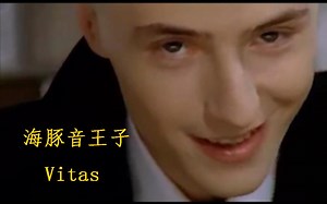 恐怖高音！海豚音王子【维塔斯】Vitas的8首经典歌曲演唱！