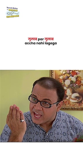 गुलाब par गुलाब accha nahi lagega ! #tmkoc #funny #jethalal #daya #shortsfeed
