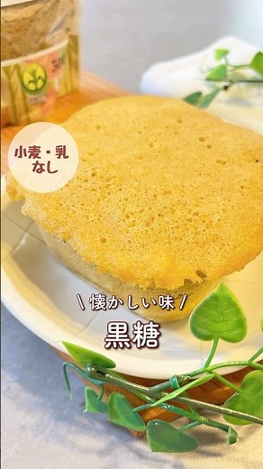 レンジで簡単!黒糖米粉蒸しパン