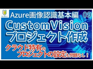 【AI/Azure基本編】09.Custom Visionのプロジェクト作成手順を初心者向けに解説