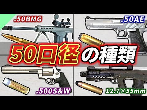 [Real Gun Explained] The Strongest Bullet! Types of .50 Caliber Bullets