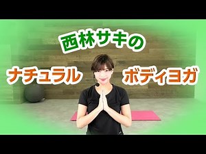 西林サキのナチュラルボディヨガ