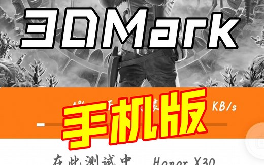 3dmark手机版，免费下载，下载链接在视频下方。