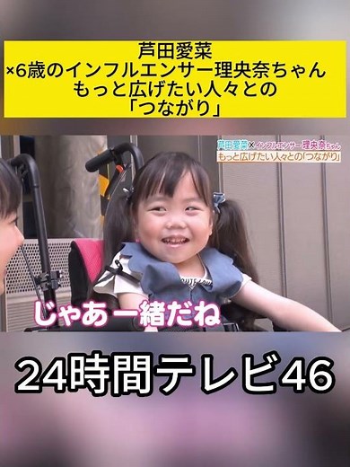 「芦田愛菜ちゃんの優しい眼差しに涙…」 #24時間テレビ46 #24時間テレビ #24hTV #芦田愛菜 #理央奈ちゃん #りおなちゃん #インフルエンサー #車椅子 #つながり