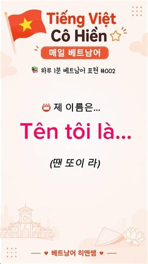 🇻🇳 하루 1분 베트남어 표현 #002 | 베트남어 기초 #베트남어히엔쌤#베트남어공부#베트남어배우기#베트남여행#TiengVietCoHien