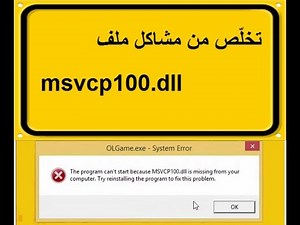 حل مشكلة نقص ملف MSVCR100 dll عند تشغيل العاب او برامج