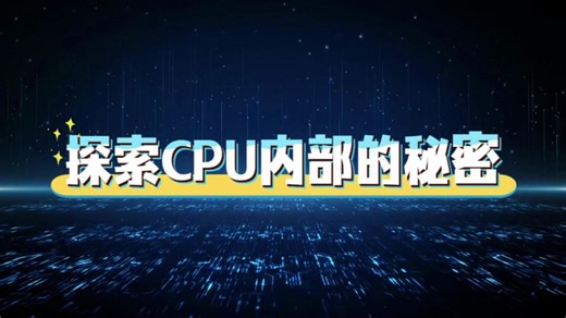 探索CPU内部的秘密