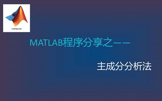 主成分分析法在MATLAB中的实现