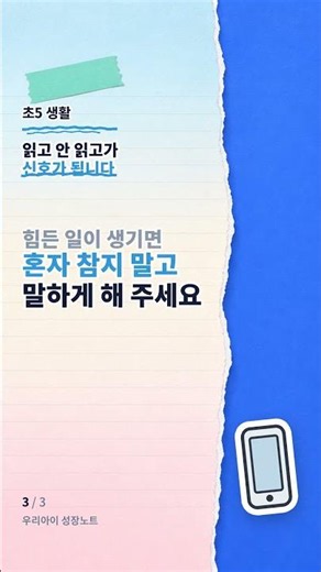 초5 단체대화방, 읽고 안 읽고가 신호가 됩니다 #초등5학년 #초등디지털 #shorts