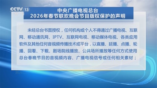 [24小时]中央广播电视总台 2026年春节联欢晚会版权保护声明发布