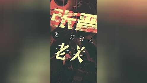 《我的佣兵生涯》首曝开机物料 张晋李治廷蒋璐霞超强战队集结