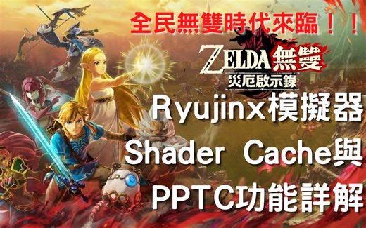 Ryujinx模拟器Shader Cache与PPTC功能详解--- 《萨尔达传说 灾厄启示录》