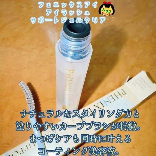 #まつ毛美容液 #フェニックスアイ #アイラッシュサポートジェル #クリア #束感まつ毛 #まつ毛パーマ #持続性 #三重県津市 #サロン専売商品