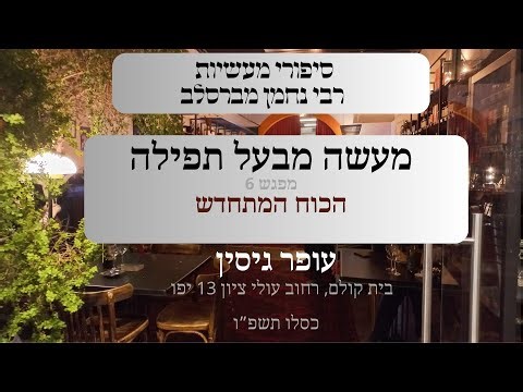 מעשה מבעל תפילה | 06 הכוח המתחדש | עופר גיסין | תשפ"ו