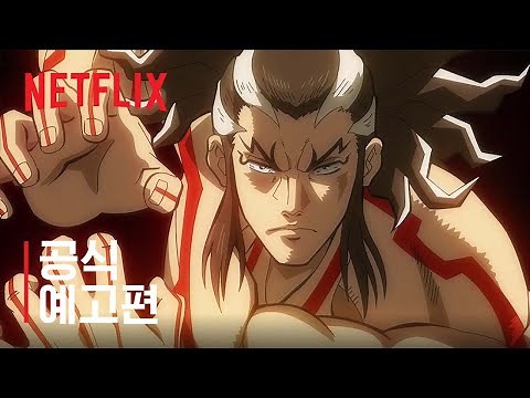 종말의 발키리 시즌 2 | 공식 예고편 | 넷플릭스