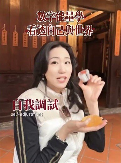 【數字能量學：看透自己與世界】