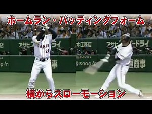高橋由伸ホームランバッティングフォーム横から。天才的に美しいフォームを若い頃から引退直前まで見る。