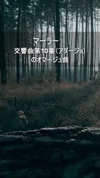 マーラー：交響曲第10番（アダージョ）のオマージュ曲