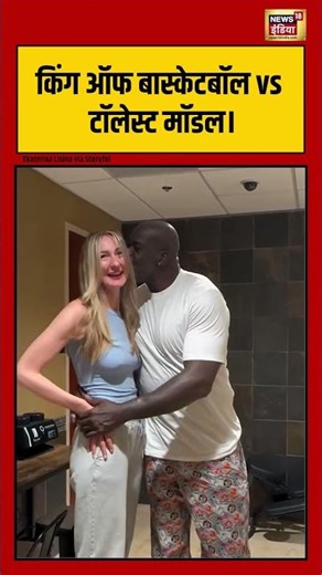 किंग ऑफ बास्केटबॉल vs टॉलेस्ट मॉडल। #ONeal | #Shaquille | #viralnews