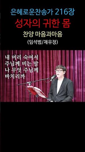 (찬송가216장) 성자의 귀한 몸-찬양/마음과마음(임석범,채유정) #은혜로운찬송가 #마음과마음찬양 #성자의귀한몸 #은혜찬송