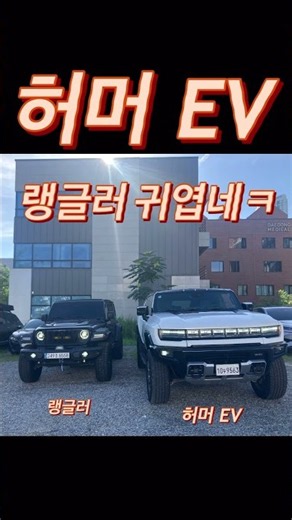 😈GMC HUMMER EV vs JEEP WRANGLER
