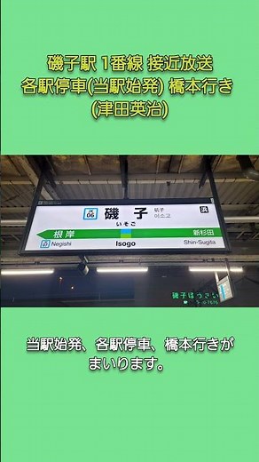 【津田英治】磯子駅 1番線 接近放送 当駅始発各駅停車橋本行き