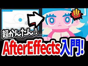 [For absolute beginners!] A simple introductory course to After Effects starting from scratch! A ...