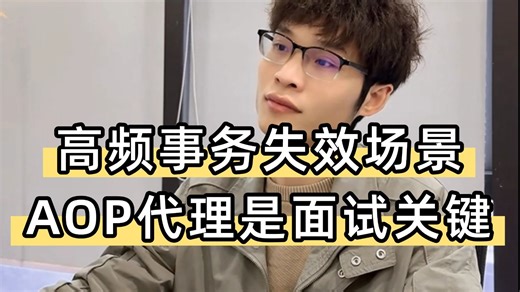 Java面试官：高频事务失效场景，你有哪些解决方法