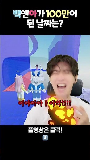 백앤아가 100만된 날짜는!? 고고프렌즈 맞출 수 있을까?ㅋㅋㅋ