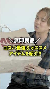 【秋のマストバイ】無印良品、秋のマストバイ集!店員さん達が最も買ってると言われるアイテムから神セットアップ、SNSでバズり中のバッグなど目白押し!名作!#メンズファッション