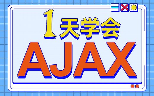 Ajax入门到精通全套完整版(ajax王妈妈版本)Web前端Ajax初学者零基础学习实战