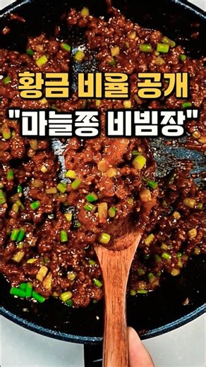 여름철 집 나간 입맛 무조건 돌아오는 "마늘쫑볶음고추장"#마늘쫑볶음#소고기고추장#마늘쫑#다이어트 #밑반찬레시피