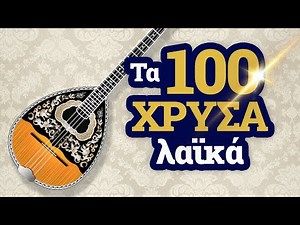 Τα 100 Χρυσά Λαϊκά | Ελληνικό Τραγούδι