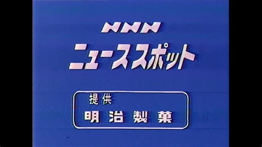 1976年のNNNニューススポット