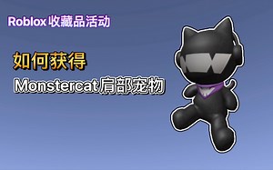 【限量/免费装扮】Roblox收藏品活动｜如何获得Monstercat肩部玩偶_哔哩哔哩bilibili