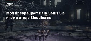 Мод превращает Dark Souls 3 в игру в стиле Bloodborne