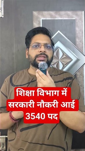 शिक्षा विभाग में सरकारी नौकरी आई | 3540 पद | #shorts