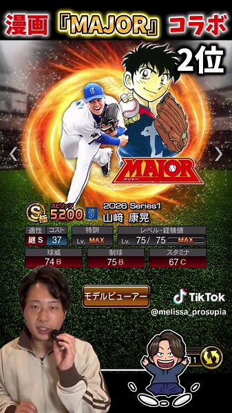 新特殊能力ここで来るのか！『MAJOR』×『プロスピA』第一弾強さランキング！【#プロスピA】#Major