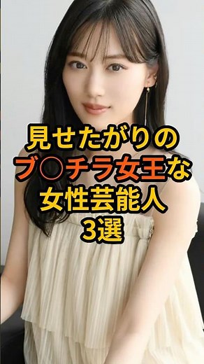 Female celebrities who flashed their boobs #celebrities #Nogizaka46 #actresses