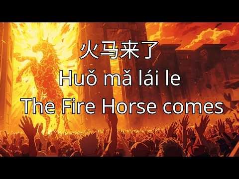 Fire Horse Anthem | 火马之歌 | Learn Chinese with Song | English and Mandarin Lyrics