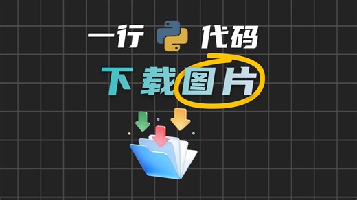 0 基础 3 秒搞定！一行Python代码批量抓图，再也不用右键另存为！