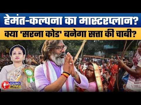 झारखंड से असम तक 'सरना कोड' का तूफान: Will Hemant-Kalpana Soren Change Tribal Politics? | Sarna Code