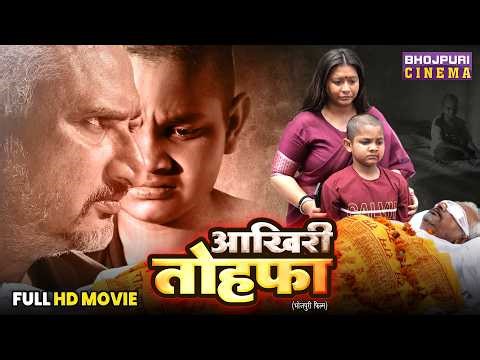 Akhiri Tohfa - Bhojpuri Movie 2026 | Awdhesh Mishra, Anita Rawat | Full Film