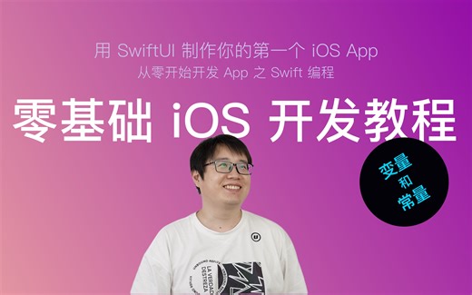 使用 SwiftUI 开发 iOS App 新手教程 第27节：变量和常量（Variables and Constants）