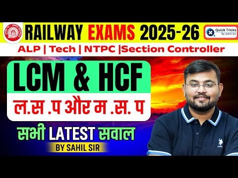 🚂 Railway Exams 2025 | LCM & HCF Latest Questions & Short Tricks by Sahil sir